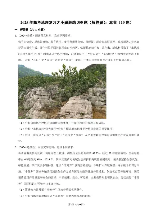 2025年高考地理复习之小题狂练300题(解答题)：农业(10题)