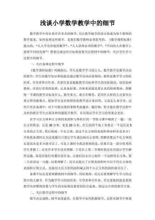 浅谈小学数学教学中的细节