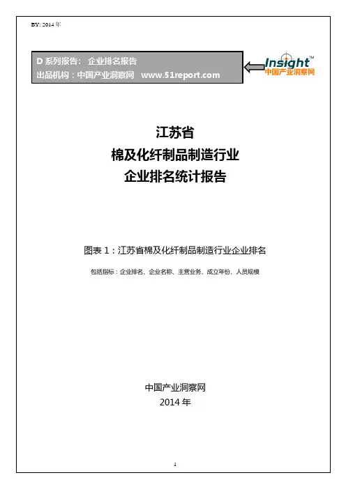 江苏省棉及化纤制品制造行业企业排名统计报告