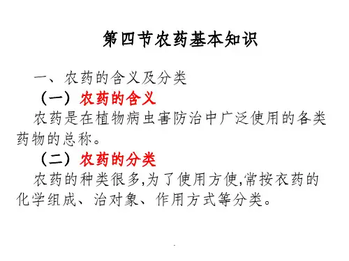 农药基本知识ppt课件