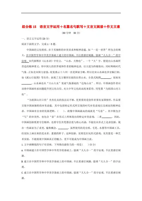 全国通用2020高考语文二轮复习精编冲刺组合练15语言文字运用+名篇名句默写+文言文阅读+作文立意