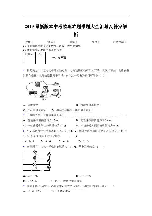 2019最新版本中考物理难题错题大全汇总及答案解析888930