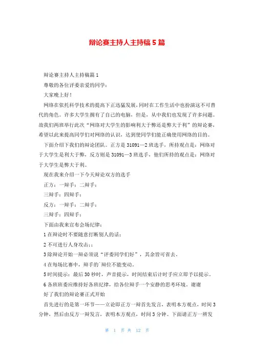 辩论赛主持人主持稿5篇