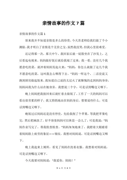 亲情故事的作文7篇