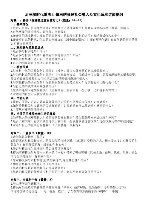 三峡移民个案访谈提纲及注意事项