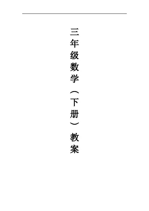 北师大版小学三年级数学下册全册教案