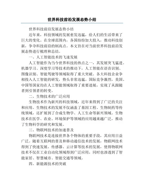 世界科技前沿发展态势小结