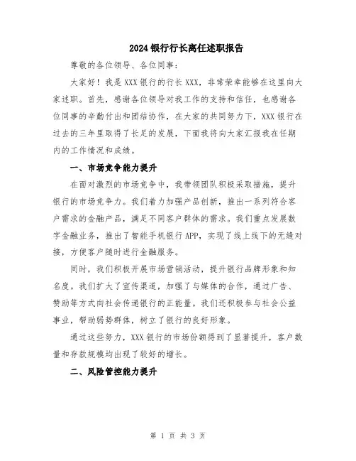 2024银行行长离任述职报告