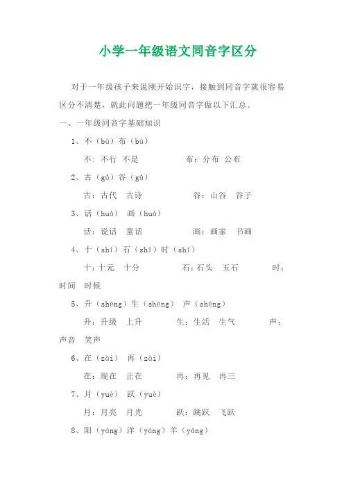 小学一年级语文同音字区分