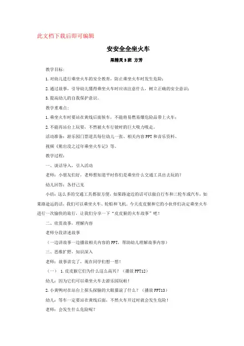 安全课安安全全做火车(完整资料).doc