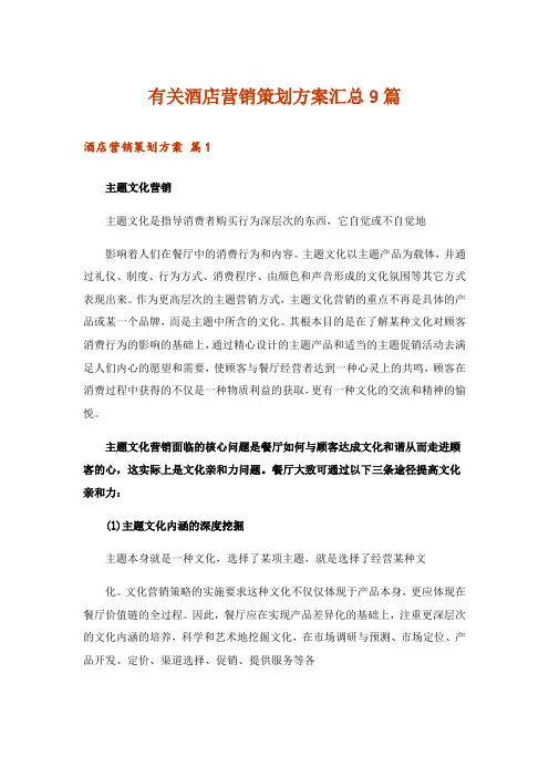 有关酒店营销策划方案汇总9篇
