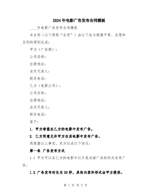 2024年电影广告发布合同模板