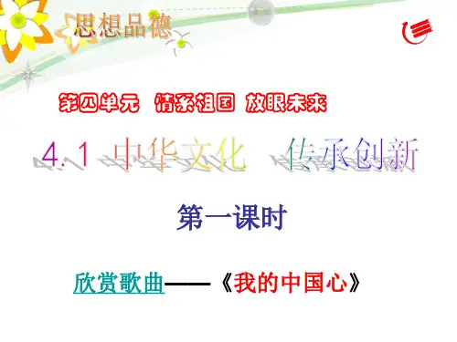 4。1中华文化,传承创新.pptx