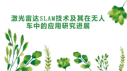 激光雷达SLAM技术及其在无人车中的应用研究进展