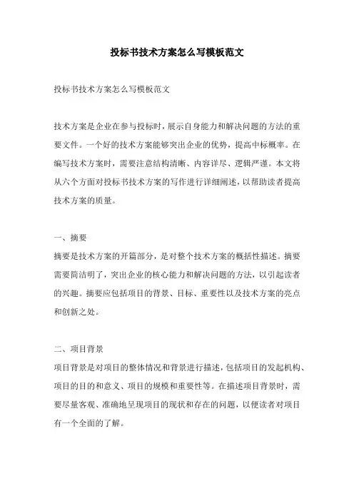 投标书技术方案怎么写模板范文