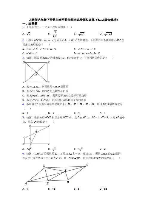 人教版八年级下册数学南平数学期末试卷模拟训练(Word版含解析)