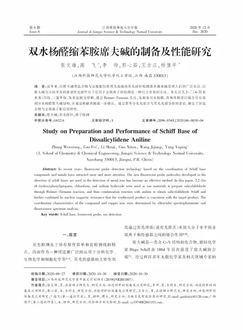 双水杨醛缩苯胺席夫碱的制备及性能研究