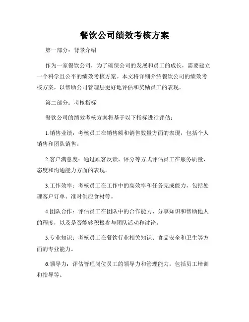 餐饮公司绩效考核方案