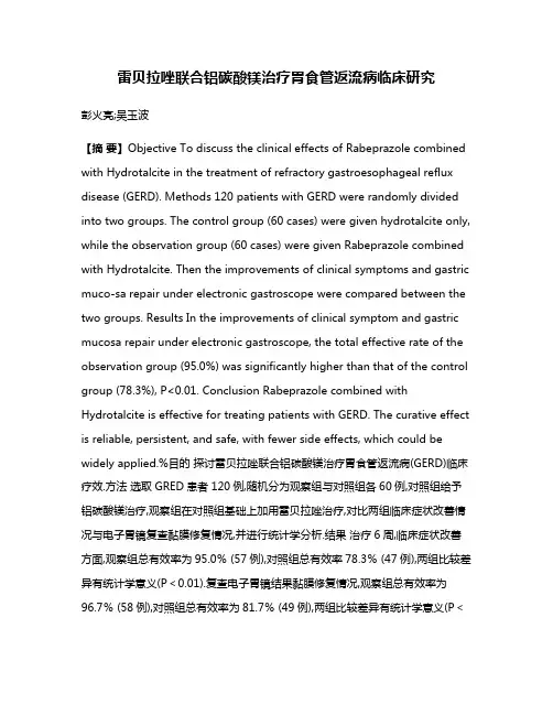 雷贝拉唑联合铝碳酸镁治疗胃食管返流病临床研究