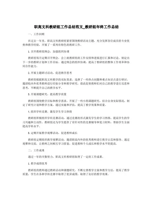 职高文科教研组工作总结范文_教研组年终工作总结