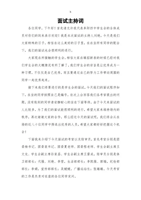 《面试主持词》word版