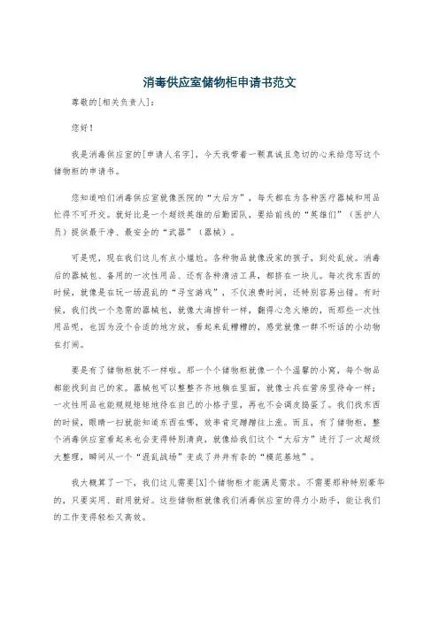 消毒供应室储物柜申请书范文