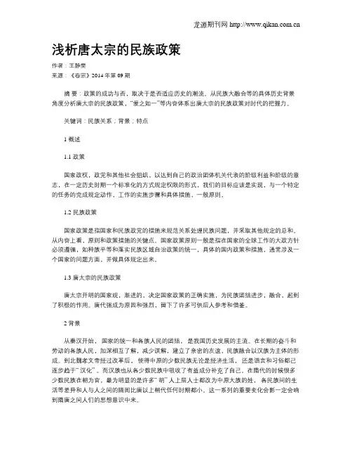 浅析唐太宗的民族政策