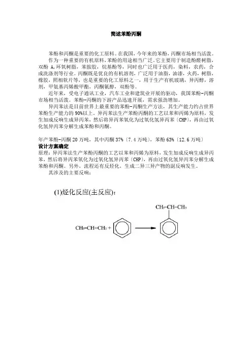 简述苯酚丙酮