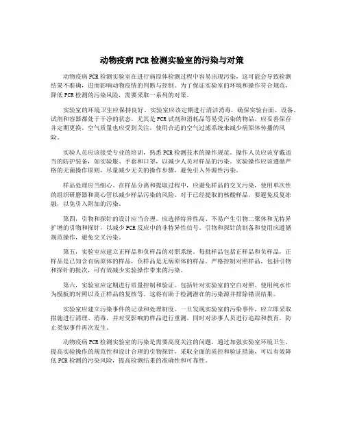 动物疫病PCR检测实验室的污染与对策