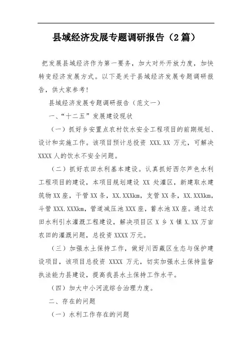 县域经济发展专题调研报告(2篇)