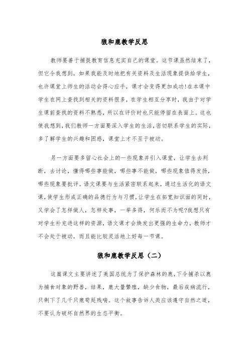 狼和鹿教学反思(四篇)