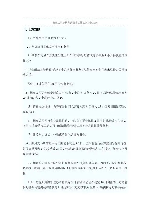 期货从业资格考试期货法律法规记忆诀窍