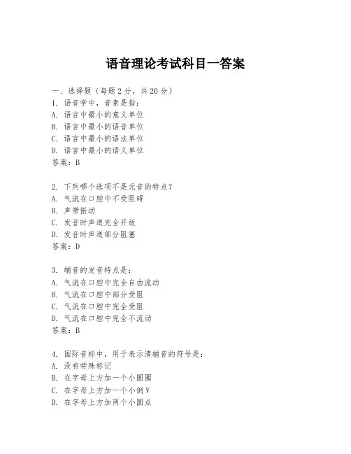 语音理论考试科目一答案