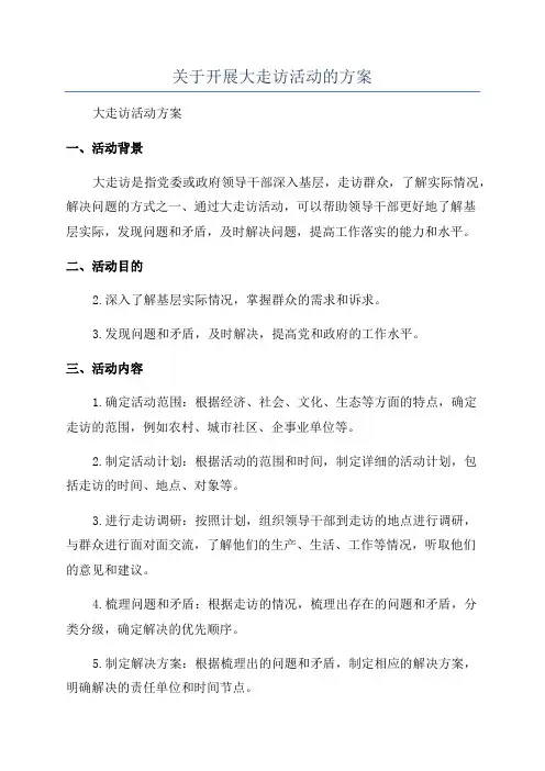 关于开展大走访活动的方案