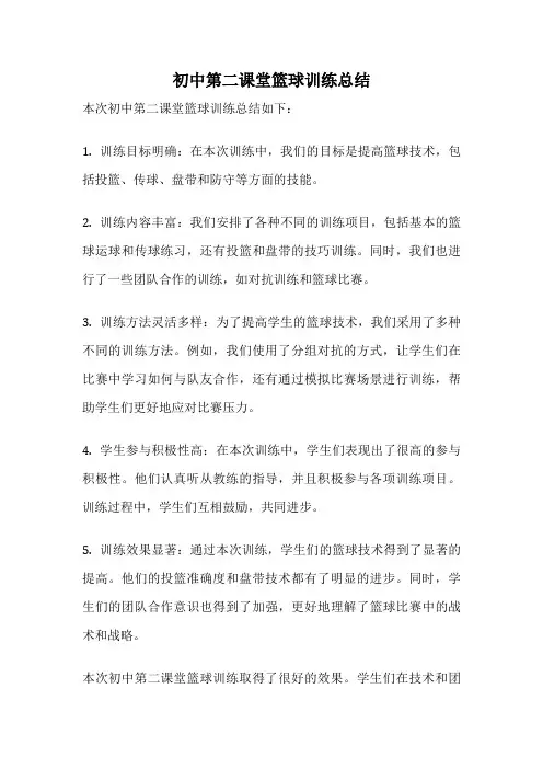 初中第二课堂篮球训练总结
