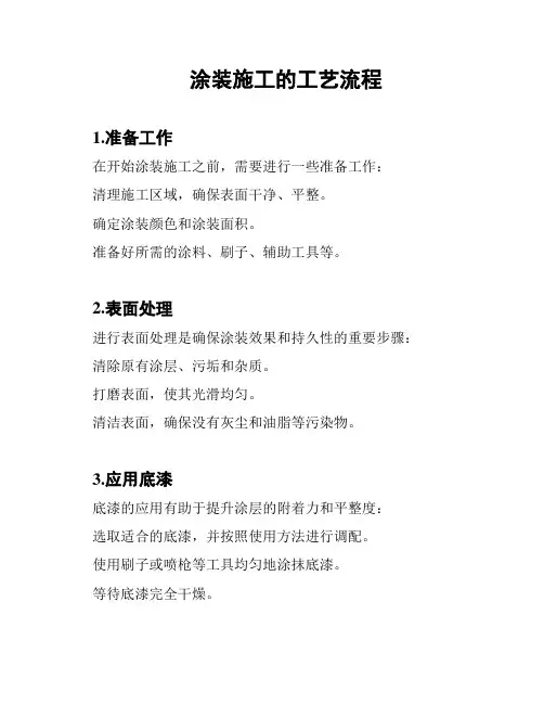 涂装施工的工艺流程