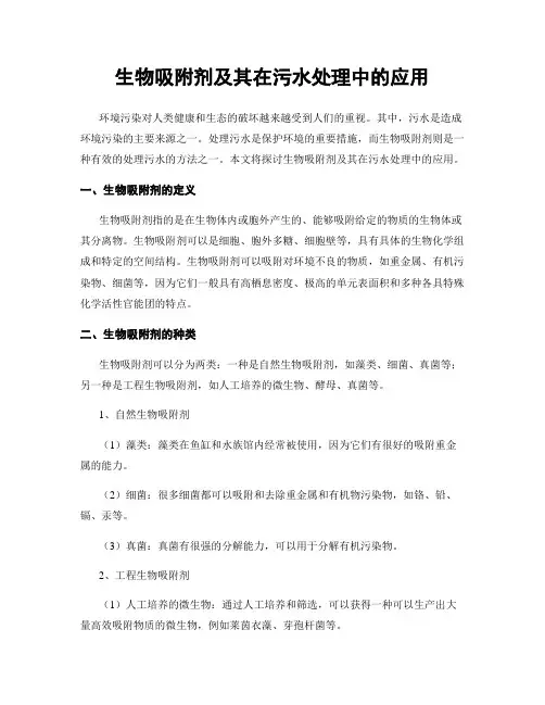 生物吸附剂及其在污水处理中的应用