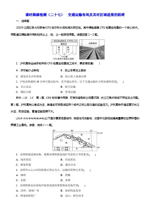 2020版高考一轮温习地理湘教版课时跟踪检测二十七交通运输布局及其对区域进展的阻碍