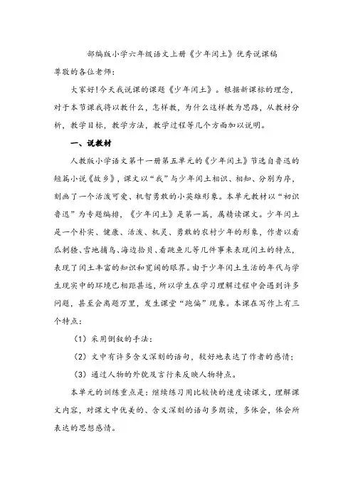 部编版小学六年级语文上册《少年闰土》优秀说课稿