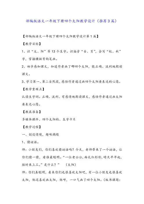 部编版语文一年级下册四个太阳教学设计(推荐3篇)