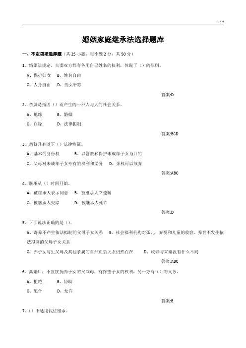 婚姻家庭继承法选择题