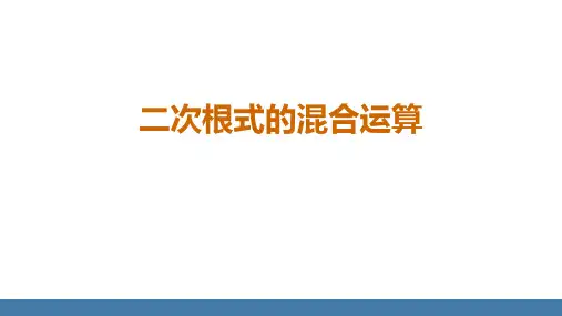 人教版八年级数学下册 (二次根式的混合运算)二次根式教育教学课件