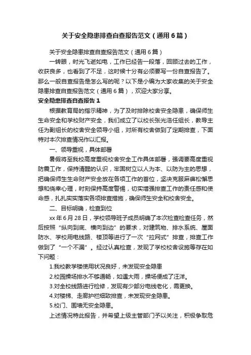 关于安全隐患排查自查报告范文（通用6篇）