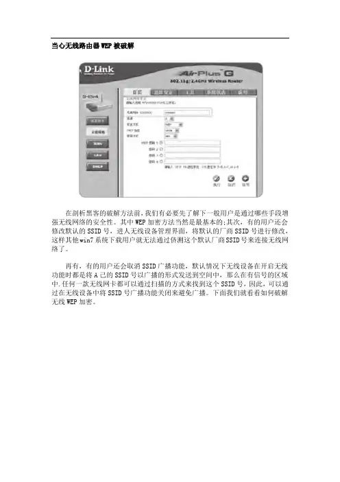 当心无线路由器WEP被破解