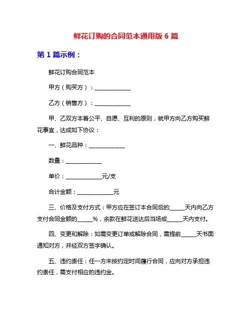 鲜花订购的合同范本通用版6篇