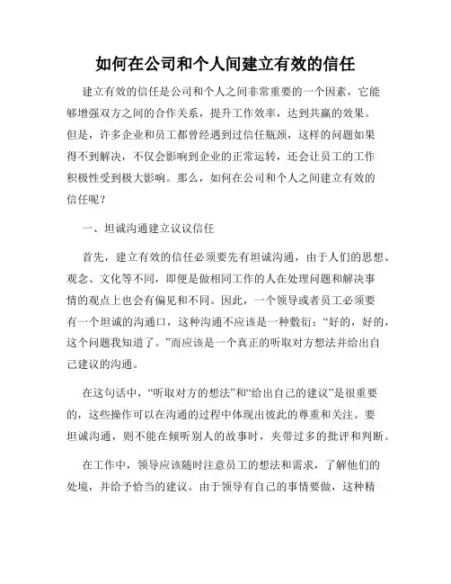 如何在公司和个人间建立有效的信任