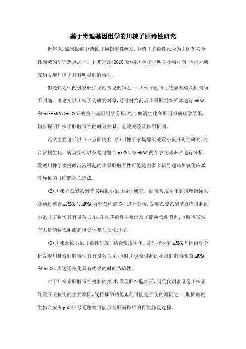 基于毒理基因组学的川楝子肝毒性研究
