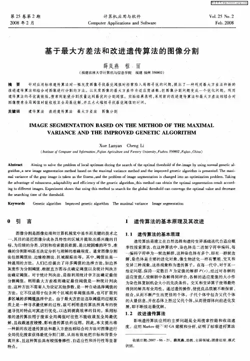 基于最大方差法和改进遗传算法的图像分割