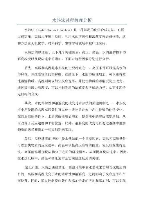 水热法过程机理分析