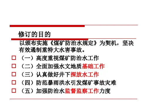 附煤矿防治水规定解读